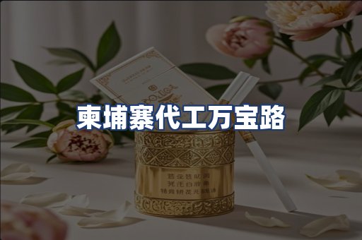 柬埔寨代工万宝路
