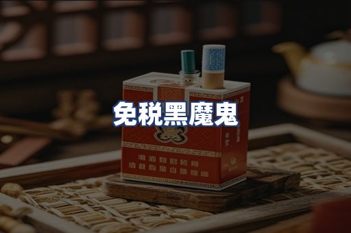 免税黑魔鬼