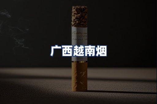 广西越南烟